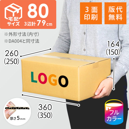【ロゴ印刷・フルカラー・3面】宅配80サイズ ダンボール箱（DA004）