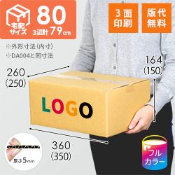 【ロゴ印刷・フルカラー・3面】宅配80サイズ ダンボール箱（DA004）