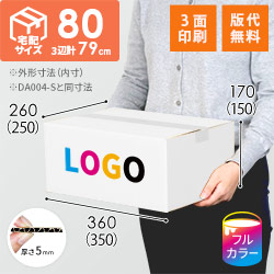 【ロゴ印刷・フルカラー・3面】宅配80サイズ ダンボール箱（白・DA004-S）