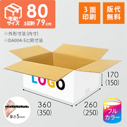 【ロゴ印刷・フルカラー・3面】宅配80サイズ ダンボール箱（白・DA004-S）