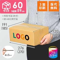 【ロゴ印刷・フルカラー・3面】宅配60サイズ ダンボール箱（B5サイズ）