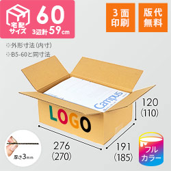 【ロゴ印刷・フルカラー・3面】宅配60サイズ ダンボール箱（B5サイズ）