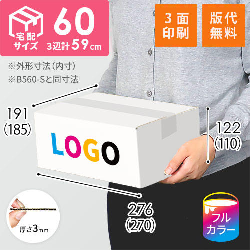 【ロゴ印刷・フルカラー・3面】宅配60サイズ ダンボール箱（白・B5サイズ）