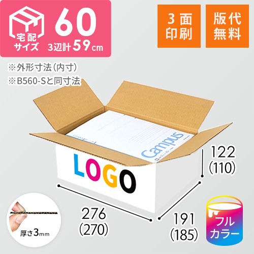 【ロゴ印刷・フルカラー・3面】宅配60サイズ ダンボール箱（白・B5サイズ）