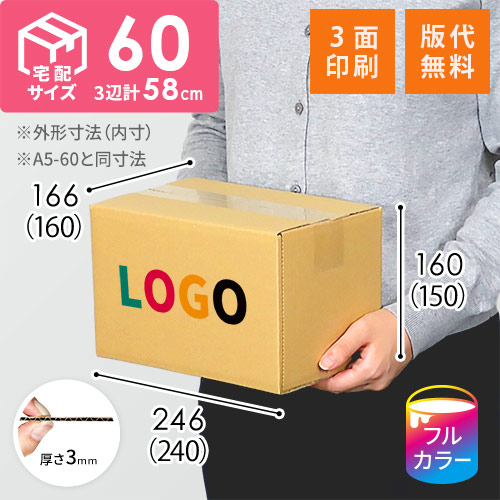 【ロゴ印刷・フルカラー・3面】宅配60サイズ ダンボール箱（A5サイズ）