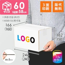【ロゴ印刷・フルカラー・3面】宅配60サイズ ダンボール箱（白・A5サイズ）