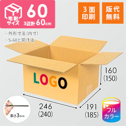【ロゴ印刷・フルカラー・3面】宅配60サイズ ダンボール箱