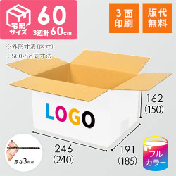 【ロゴ印刷・フルカラー・3面】宅配60サイズ ダンボール箱（白）