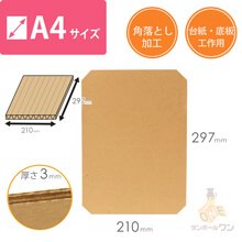 板ダンボール  A4（3mm厚・ウェーブ・角落とし加工）