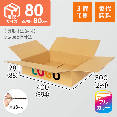 【ロゴ印刷・フルカラー・3面】宅配80サイズ ダンボール箱（薄型）