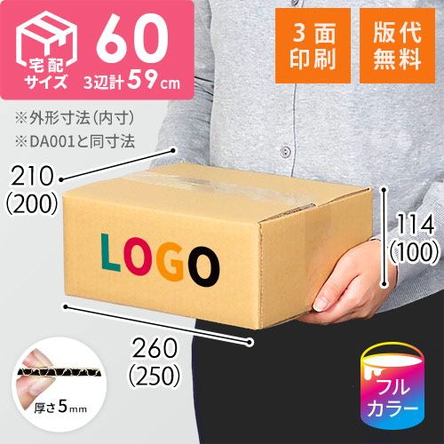 【ロゴ印刷・フルカラー・3面】宅配60サイズ ダンボール箱（DA001）