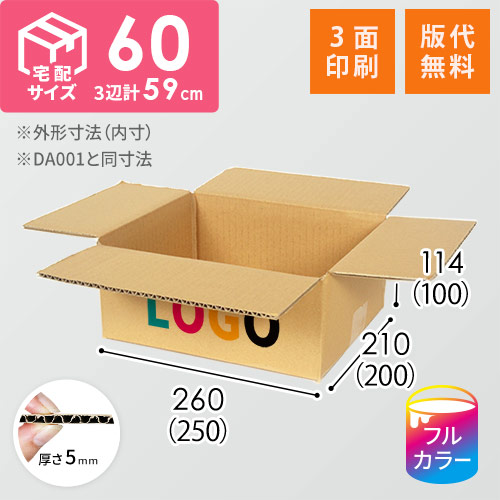 【ロゴ印刷・フルカラー・3面】宅配60サイズ ダンボール箱（DA001）