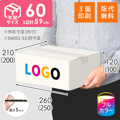 【ロゴ印刷・フルカラー・3面】宅配60サイズ ダンボール箱（白・DA001-S）