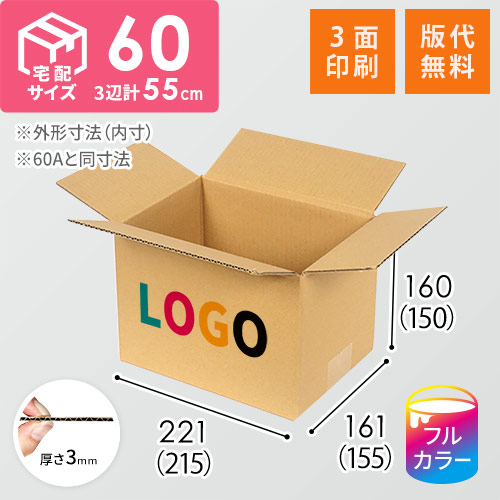 【ロゴ印刷・フルカラー・3面】宅配60サイズ ダンボール箱（A5判コミック用）