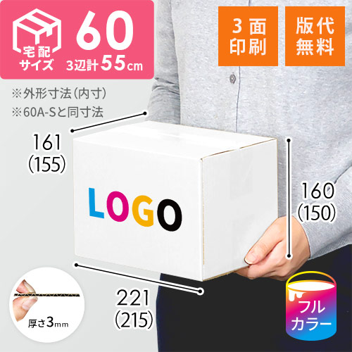 【ロゴ印刷・フルカラー・3面】宅配60サイズ ダンボール箱（白・A5判コミック用）