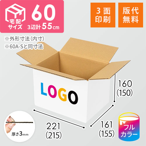 【ロゴ印刷・フルカラー・3面】宅配60サイズ ダンボール箱（白・A5判コミック用）