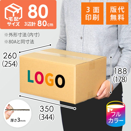 【ロゴ印刷・フルカラー・3面】宅配80サイズ 佐川エクスプレスBOX（Mサイズ）