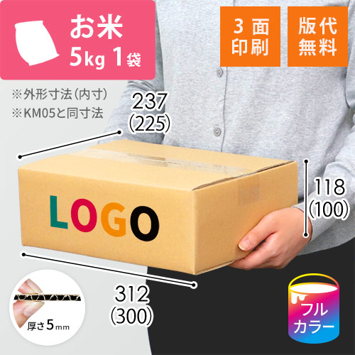 【ロゴ印刷・フルカラー・3面】お米5kg×1袋用ダンボール箱