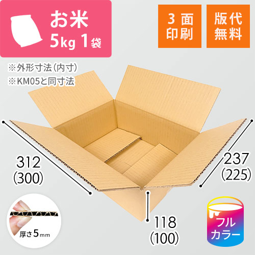 【ロゴ印刷・フルカラー・3面】お米5kg×1袋用ダンボール箱