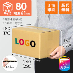 【ロゴ印刷・フルカラー・3面】宅配80サイズ ダンボール箱（DA002）