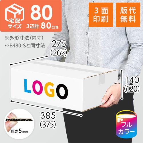 【ロゴ印刷・フルカラー・3面】宅配80サイズ ダンボール箱（白・B4サイズ）