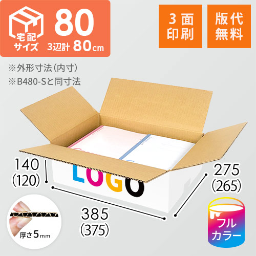 【ロゴ印刷・フルカラー・3面】宅配80サイズ ダンボール箱（白・B4サイズ）