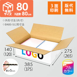 【ロゴ印刷・フルカラー・3面】宅配80サイズ ダンボール箱（白・B4サイズ）