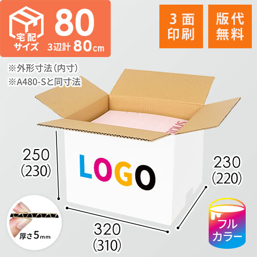 【ロゴ印刷・フルカラー・3面】宅配80サイズ ダンボール箱（白・A4サイズ）