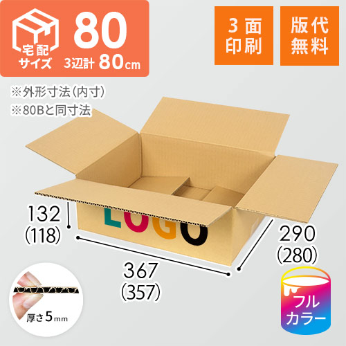 【ロゴ印刷・フルカラー・3面】宅配80サイズ ダンボール箱（少年・少女コミック用）
