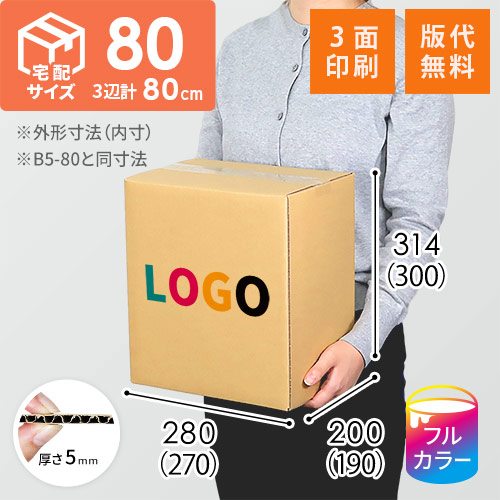 【ロゴ印刷・フルカラー・3面】宅配80サイズ ダンボール箱（B5サイズ）