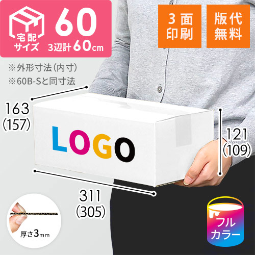 【ロゴ印刷・フルカラー・3面】宅配60サイズ ダンボール箱（白・文庫本用）