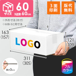 【ロゴ印刷・フルカラー・3面】宅配60サイズ ダンボール箱（白・文庫本用）