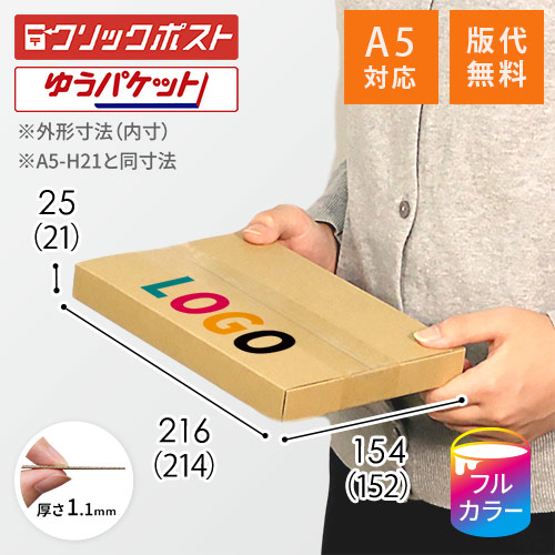 【ロゴ印刷・フルカラー】厚さ2.5cm・ヤッコ型ケース（A5サイズ）