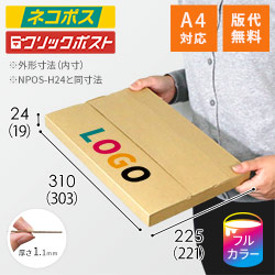 【ロゴ印刷・フルカラー】厚さ2.5cm・テープレスケース（A4サイズ）