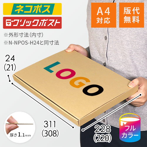 【ロゴ印刷・フルカラー】厚さ2.4cm・N式ケース（A4サイズ・シャツ用）