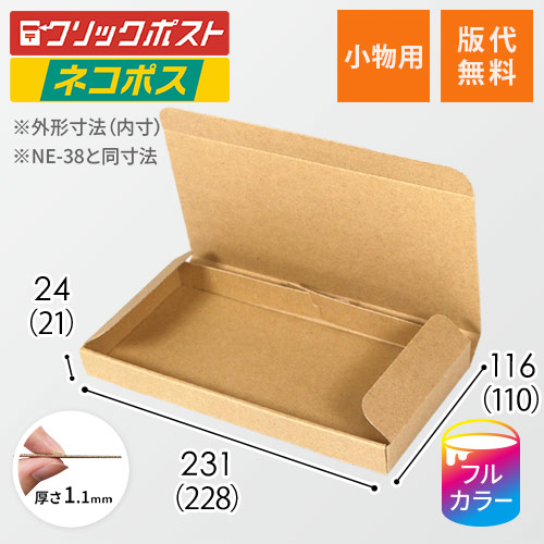 【ロゴ印刷・フルカラー】厚さ2.5cm・N式ケース（ネコポス最小）