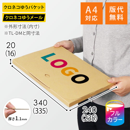 【ロゴ印刷・フルカラー】厚さ2cm・テープレスケース（クロネコDM便最大・A4サイズ）