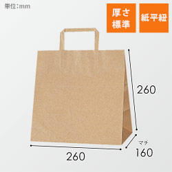 手提げ紙袋（茶・平紐・幅260×マチ160×高さ260mm）