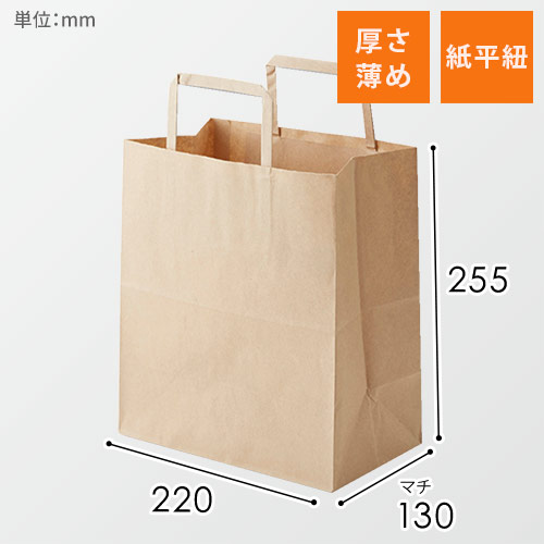 手提げ紙袋（茶・平紐・幅220×マチ130×高さ255mm）