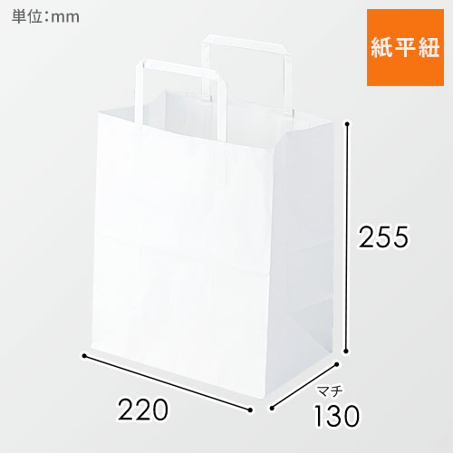 手提げ紙袋（白・平紐・幅220×マチ130×高さ255mm）