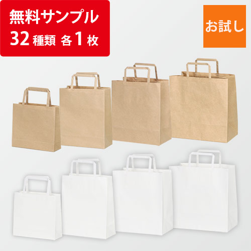 法人・個人事業主専用】手提げ紙袋 サンプル32種セット ※1社様1無料