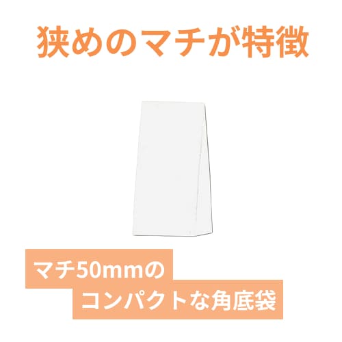 角底袋（白・幅90×マチ50×高175mm)