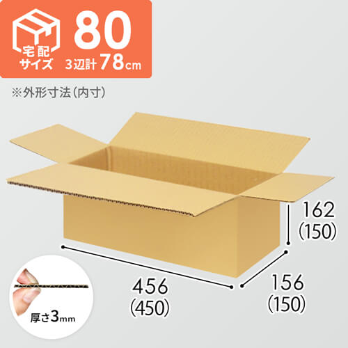 【宅配80サイズ】ダンボール箱（450×150×150mm）3mm B/F C5×C5