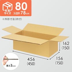 【宅配80サイズ】ダンボール箱（450×150×150mm）3mm B/F C5×C5