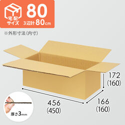 【宅配80サイズ】ダンボール箱（450×160×160mm）3mm B/F C5×C5