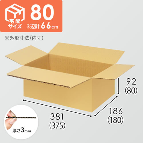 【宅配80サイズ】ダンボール箱（375×180×80mm）3mm B/F C5×C5