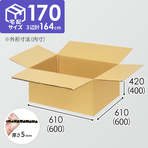 【宅配170サイズ】ダンボール箱（600×600×400mm）5mm A/F K5×K5