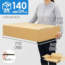 【宅配140サイズ】ダンボール箱(700×500×150mm)