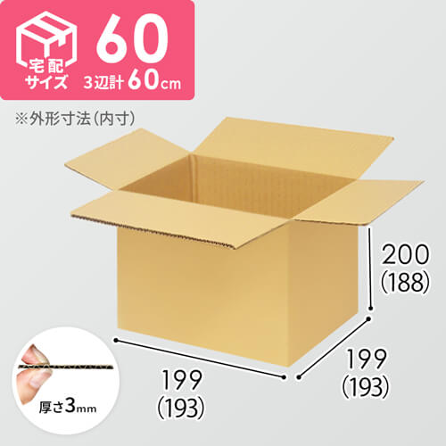 【宅配60サイズ】ダンボール箱（193×193×188mm）3mm B/F C5×C5