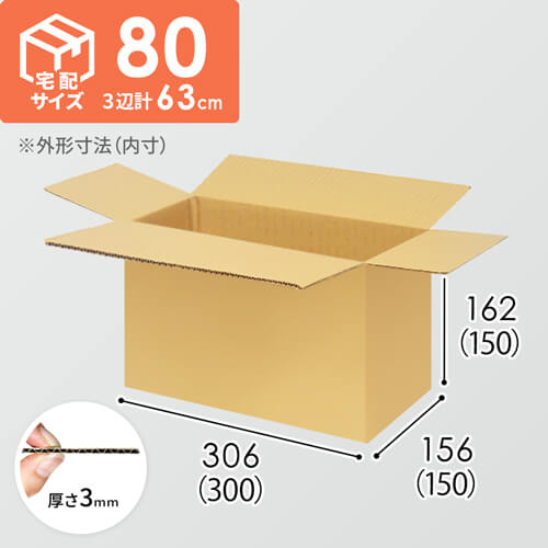 【宅配80サイズ】ダンボール箱（300×150×150mm）3mm B/F C5×C5